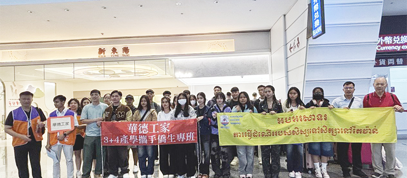 IIC បានបញ្ជូនសិក្សានុសិស្សទៅបន្តការសិក្សា និងធ្វើការនៅតៃវ៉ាន់ IIC បានបញ្ជូនសិក្សានុសិស្សទៅបន្តការសិក្សា និងធ្វើការនៅតៃវ៉ាន់